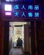蓝冠注册购买成人自动售货机注意事项