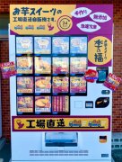 三重县首推冷冻型无人售货机 专卖人气日式点心