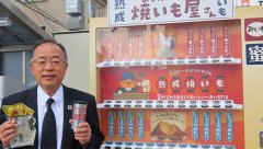 青森县设无人售货机专卖烤红薯 助残疾人群体就