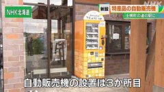 札幌市推广当地特产交付无人售货机 出售九种产